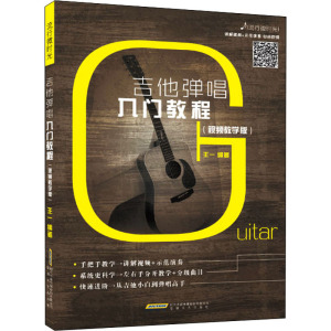 吉他弹唱入门教程(视频教学版)