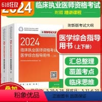 [正版]2024临床执业医师资格考试医学综合指导用书 全2册 人民卫生出版社 9787117360746