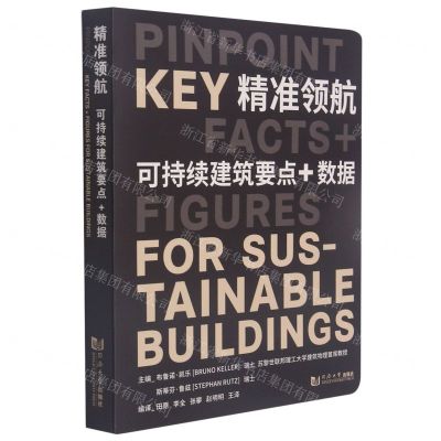 [N]精准领航(可持续建筑要点+数据)-9787560899428