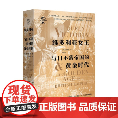 维多利亚女王与日不落帝国的黄金时代 西德尼·李 著 历史