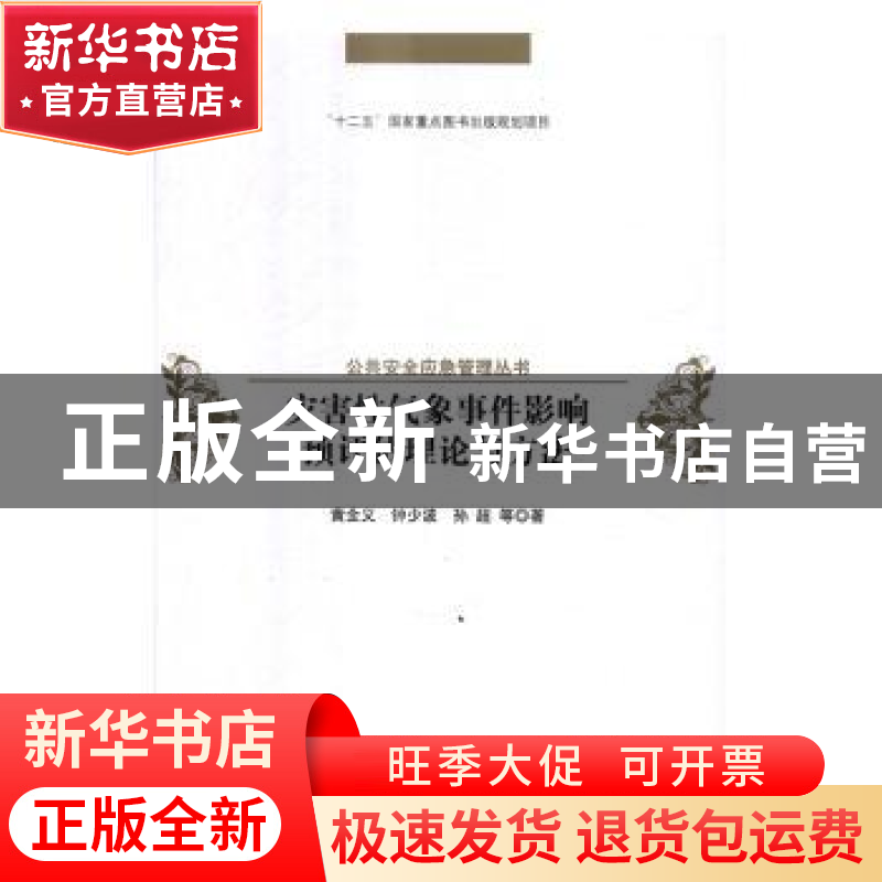 正版 灾害性气象事件影响预评估理论与方法 黄全义,钟少波,孙超