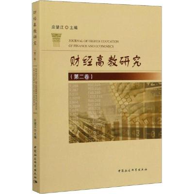 正版新书]财经高教研究(第2卷)应望江9787520351218