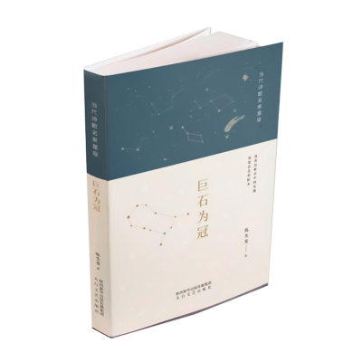 巨石为冠
