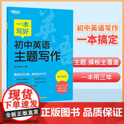 新东方一本初中满分作文一本写好初中英语主题写作七八九年级初中通用中考英语写作覆盖热点主题解密高分作文一本搞定中考满分作文