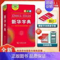 [2本]新华字典双+现代汉语词典(华语教学) [正版]字典2024年人教版小学字典第12版版双色版单色版小学生商务印书馆