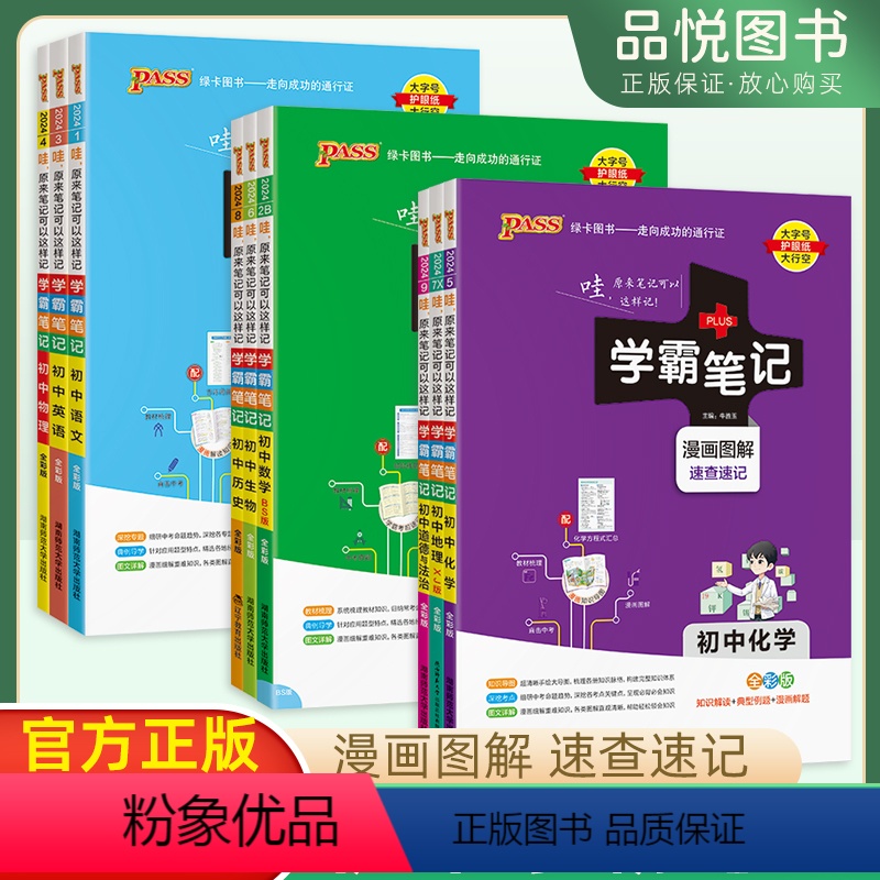 数学 初中通用 [正版]学霸笔记漫画图解初中数学北师大版BSD七八九年级中考工具书 2023版初中789年级同步资料知