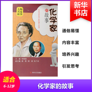 醉染图书化学家的故事9787561490143