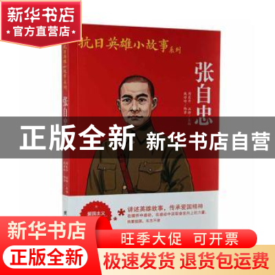 正版 张自忠 戴婷婷编著 团结出版社 9787512629998 书籍