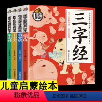 [正版]国学经典启蒙绘本 三字经千字文弟子规千家诗 有声伴读大字注音彩绘版4-5-6-8岁宝宝幼儿早教启蒙绘本读物一年