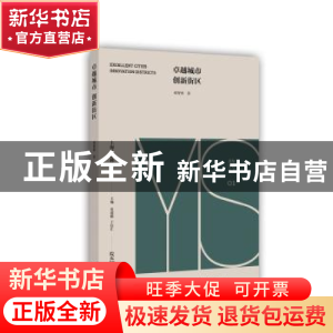 正版 卓越城市 创新街区 邓智团 上海社会科学院出版社 978755202