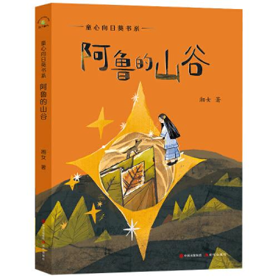正版新书]阿鲁的山谷湘女9787514393774