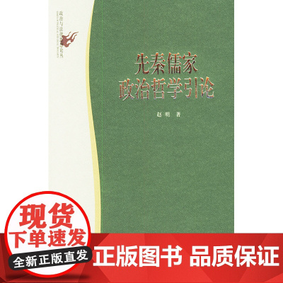 先秦儒家政治哲学引论——政治与法律思想论丛 赵明 北京大学出版社 正版书籍