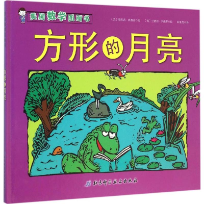 正版新书]方形的月亮(美)埃莉诺·皮赛兹(Elinor J.Pinczes) 著;