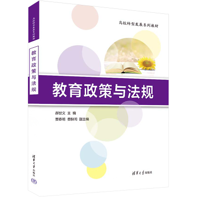醉染图书教育政策与法规9787302612537