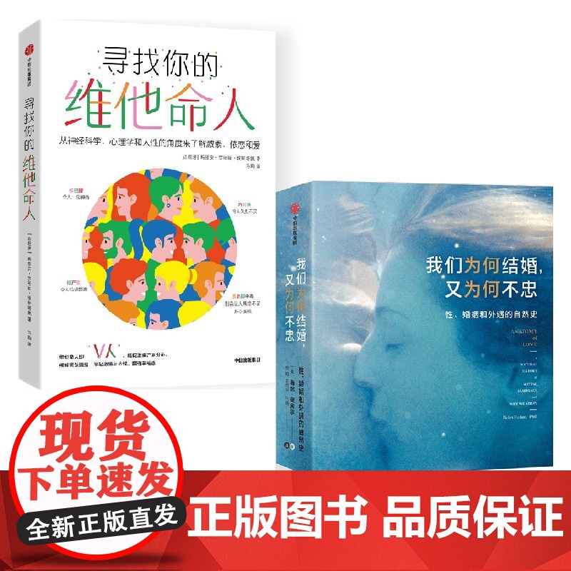 我们为何结婚 又为何不忠+寻找你的维他命人 海伦费舍尔等著 乍见之欢多巴胺 久处不厌内啡肽
