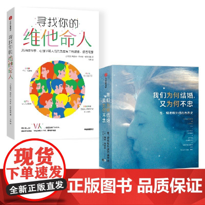我们为何结婚 又为何不忠+寻找你的维他命人 海伦费舍尔等著 乍见之欢多巴胺 久处不厌内啡肽