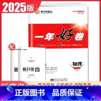 物理 江苏通用 [正版]2025南方凤凰台一年好卷高考语文数学英语物理化学生物政治历史地理江苏十三大市篇高考全真模拟卷汇