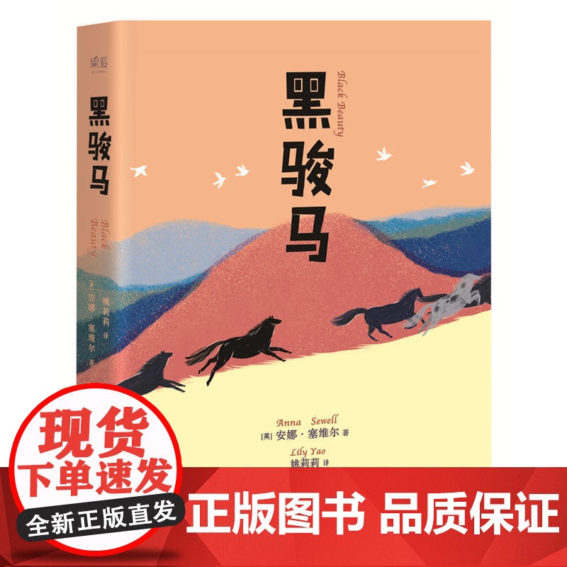 正版童书 黑骏马精编全译 麦克米伦插画奖获得者献笔 您和孩子的本动物小说 7-10岁11-14岁世界经典儿童文学动物小说