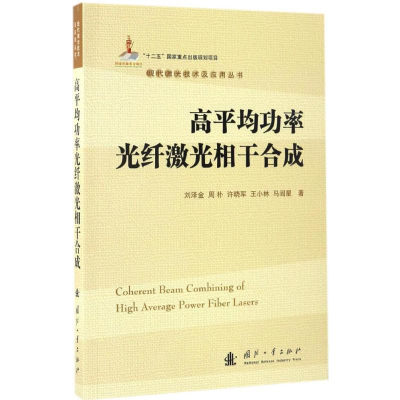 醉染图书高平均功率光纤激光相干合成9787118111866
