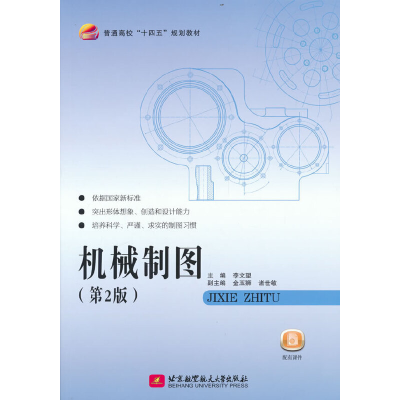 正版新书]机械制图(D2版普通高校十四五规划教材)李文望97875124