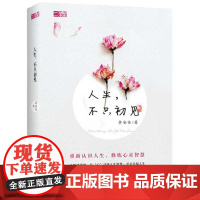人生,不只初见