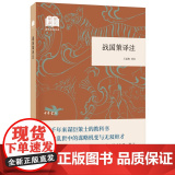 【】战国策译注国民阅读经典平装 王延栋译注 中华书局出版 正版书平