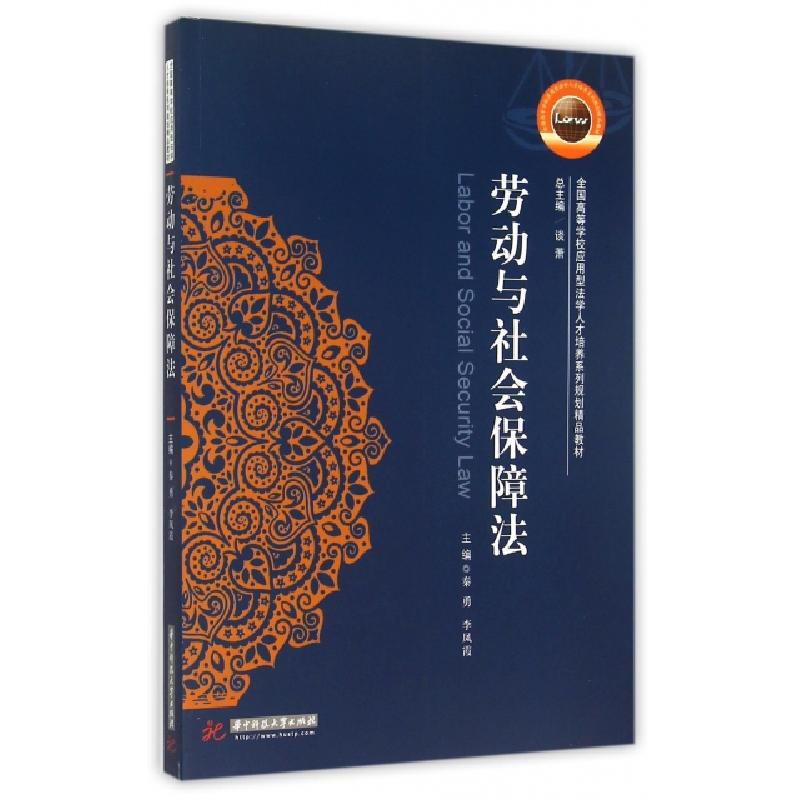 正版新书]劳动与社会保障法(全国高等学校应用型法学人才培养系