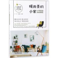 正版新书]暖而美的小家:小户型改造与软装搭配万丹978751981837