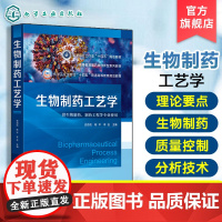 生物制药工艺学 史劲松 生物制药生产工艺实例解析 微生物发酵制药 分子生物技术与制药普通高等院校制药工程生物制药本科生