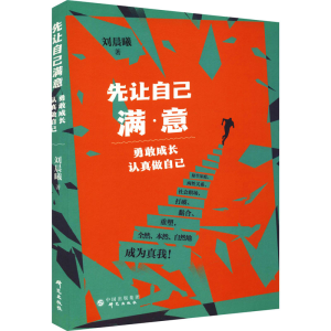 [M]先让自己满意 勇敢成长 认真做自己-9787519912031