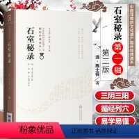 [正版] 石室秘录 第2二版 陈士铎 原文校注 中医非物质文化遗产临床读本辑 内外妇儿五官等各科病症临床治法经验与古今