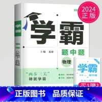 物理 八年级下 苏科版 八年级/初中二年级 [正版]2024学霸题中题数学英语物理化学七年级上册八年级下册九年级上苏科版