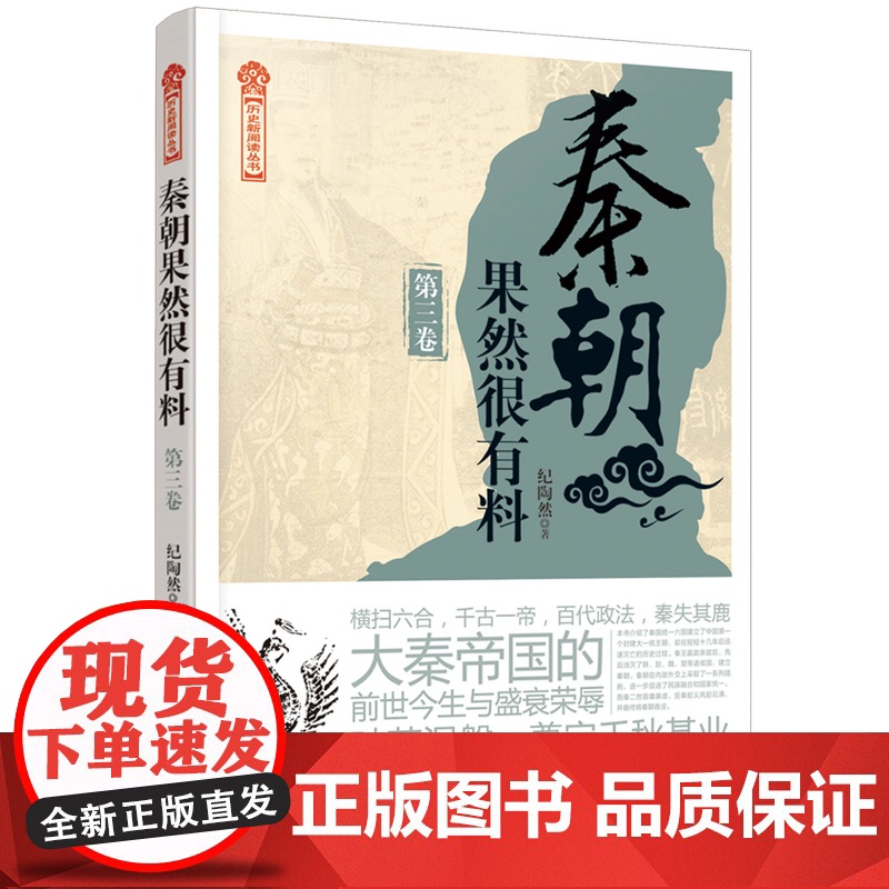 秦朝果然很有料 第三3卷 纪陶然 著 中国通史 中国历史社科 秦国统一六国 建立秦朝却迅速覆灭的历史 历史知识读物 中国