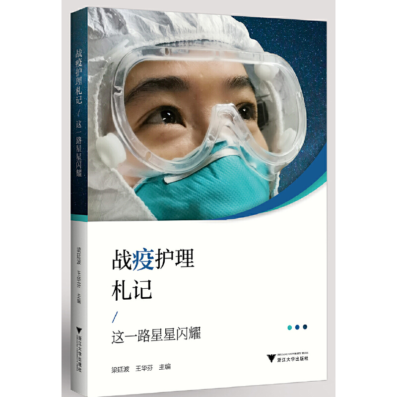 正版新书]战疫护理札记:这一路星星闪耀王华芬9787308201186