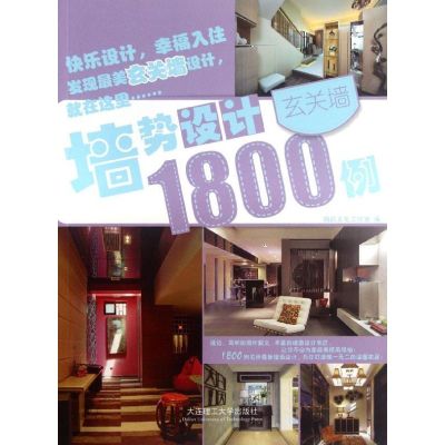 [M]墙势设计1800例.玄关墙-9787561168677