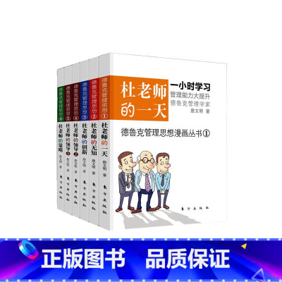 [正版]珍藏德鲁克漫画商学院(德鲁克亲传弟子詹文明教授带你与30万领领导者一起解读杜老师!任正非、张瑞敏