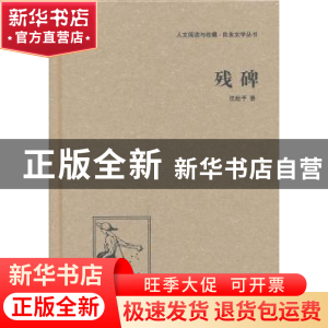 正版 残碑 沈起予著 中国国际广播出版社 9787507835441 书籍