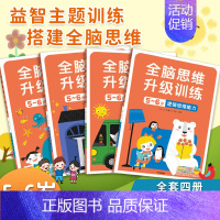 [正版]4册全脑思维升级训练5~6岁送贴纸 儿童书脑筋急转弯左右脑开发益智游戏智力邦臣小红花幼儿园宝宝阶梯记忆力全脑