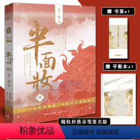 [正版]随机亲签版赠织愿集手帐+书签半面妆4 萧十一狼著半面妆小说全套全集完结青春文学古风幻想悬疑推理书大唐司天监