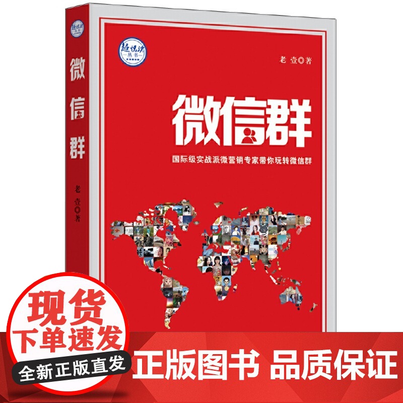 微信群:国际级实战派微营销专家教你玩转微信群 老壹 中央编译出版社 正版书籍