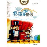 正版新书]男孩的童话(注音彩绘)翟俊平9787548808244