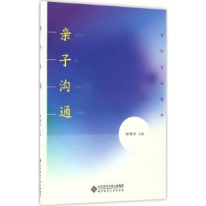 正版新书]亲子沟通刘翔平 主编 著9787303210121
