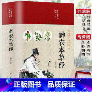 [正版]精装彩图神农本草经彩图版 布面精装原著原版珍藏版现代家庭养生指导中医养生入门日常食疗食养图书书籍中医药学典藏青