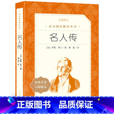 名人传 [正版] 名人传 罗曼罗兰著 人民文学出版社 语文阅读丛书 7-9七八九年级课外书中小学生课外书目课外阅读书籍
