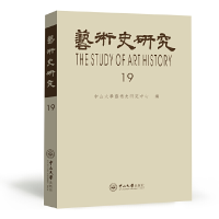 音像艺术史研究.9辑中山大学艺术史研究中心