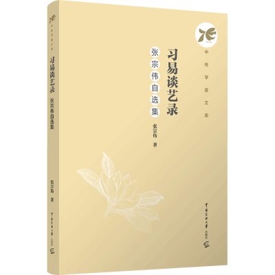 正版新书]习易谈艺录:张宗伟自选集张宗伟9787565737503