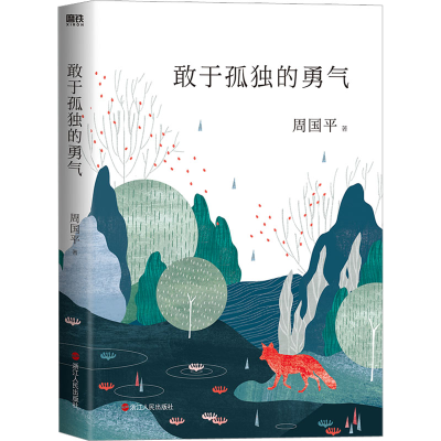 正版新书]敢于孤独的勇气周国平9787213090370