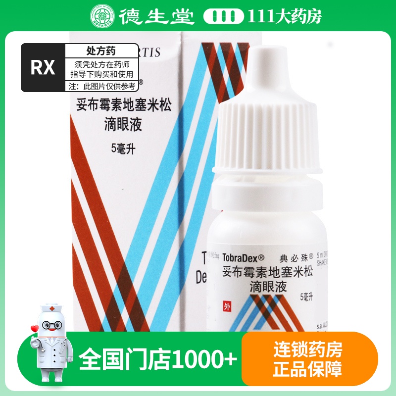 典必殊妥布霉素地塞米松滴眼液5ml*1瓶/盒