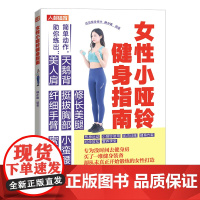女性小哑铃健身指南 女性健身书籍 女性形体健美系统训练