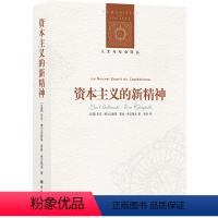 [正版]人文与社会译丛资本主义的新精神(政治经济学和政治社会学的当代经典)FXY